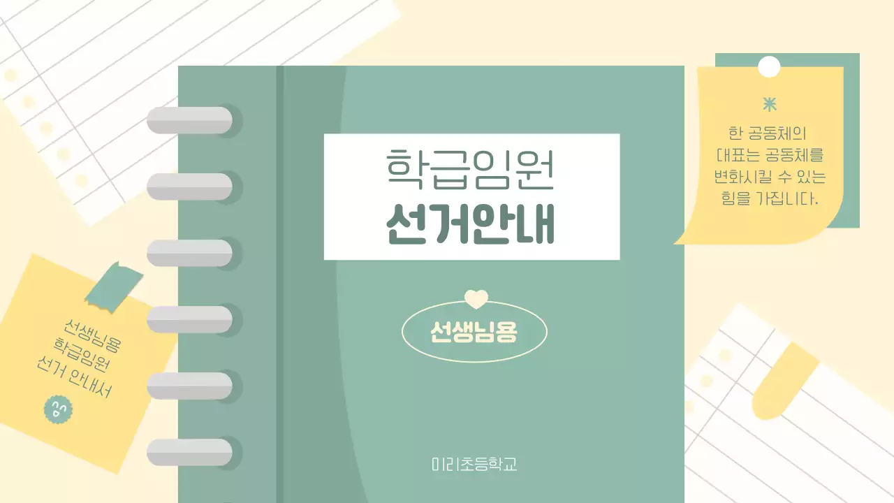 민트색의 노트느낌의 심플한 선생님용 학급 임원 선거 안내서