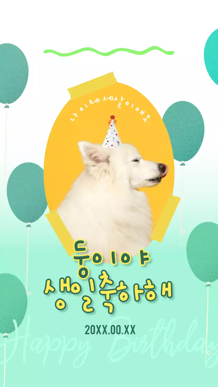그린컬러와 옐로우컬러로 조합한 귀여운 느낌의 반려동물 생일축하 축전 