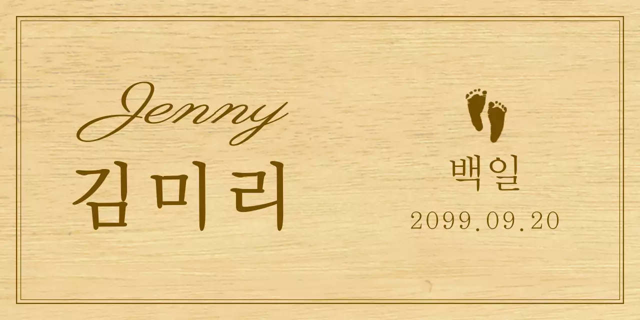 아기 백일 기념 관련 텍스트와 일러스트로 이루어진 심플한 나무현판 기념품