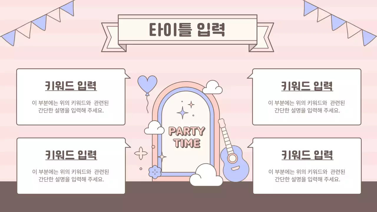 핑크색의 키치한 축하 이벤트 발표자료