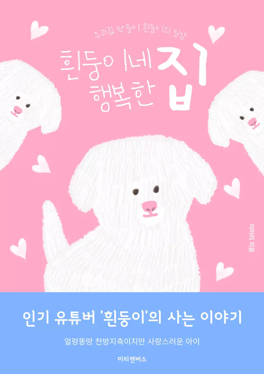 핑크색과 하늘색의 심플한 강아지의 일상 책 표지