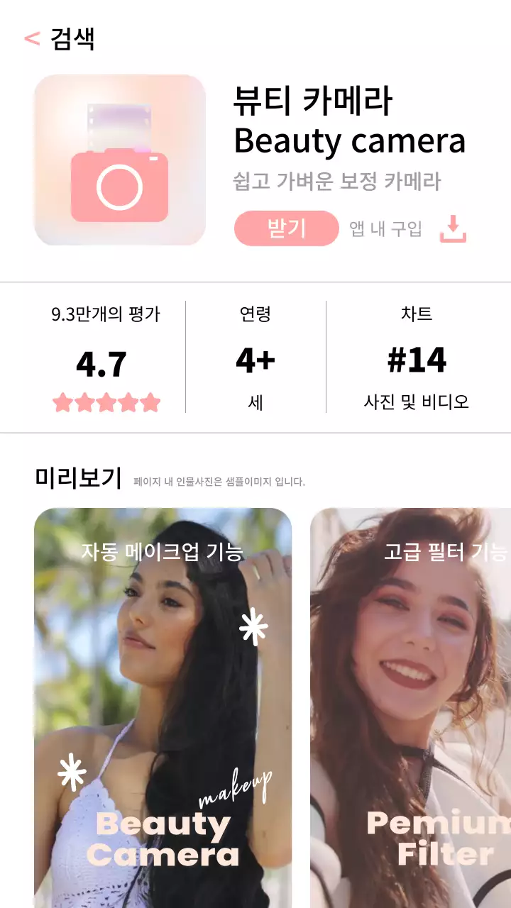 핑크색의 심플한 앱스토어 뷰티카메라 어플 홍보