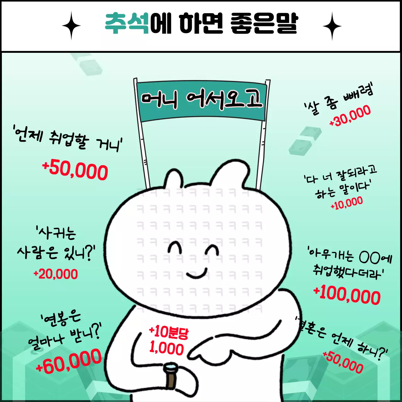 민트색의 병맛인 추석에 하면 좋은 말 짤