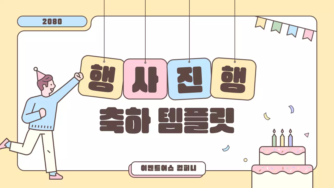 노랑과 하늘색의 심플한 축하 이벤트 발표자료