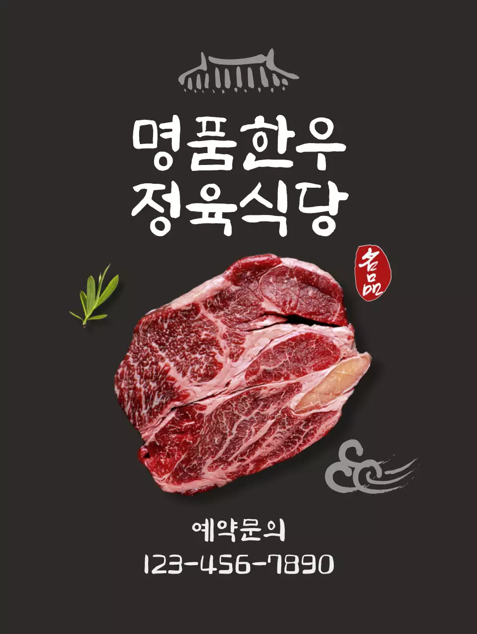블랙 배경에 한우이미지가 있는 깔끔하고 한국적인 느낌의 식당 홍보