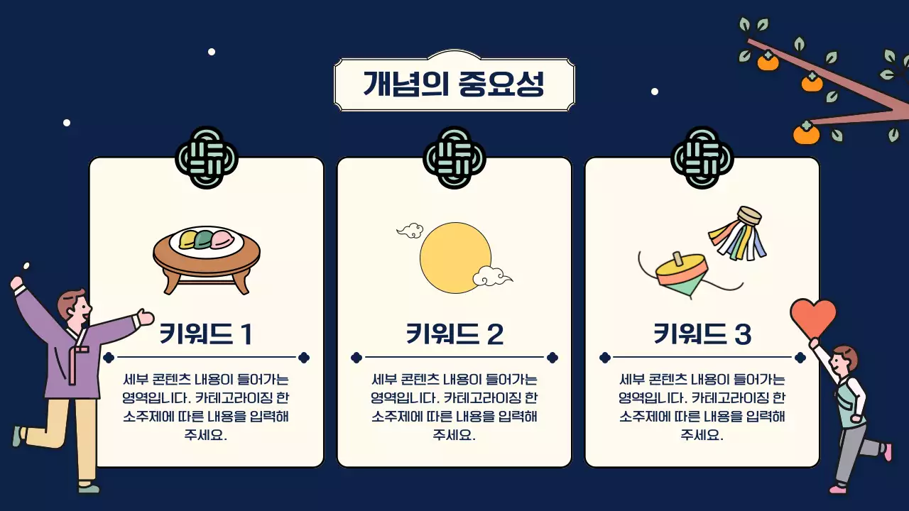 컬러풀하고 아기자기한 추석 일러스트 무드의 개념소개