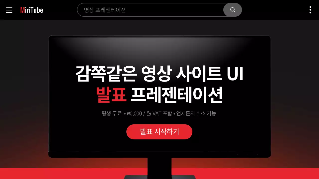빨강과 검정의 트렌드한 동영상 플랫폼 UI 발표자료