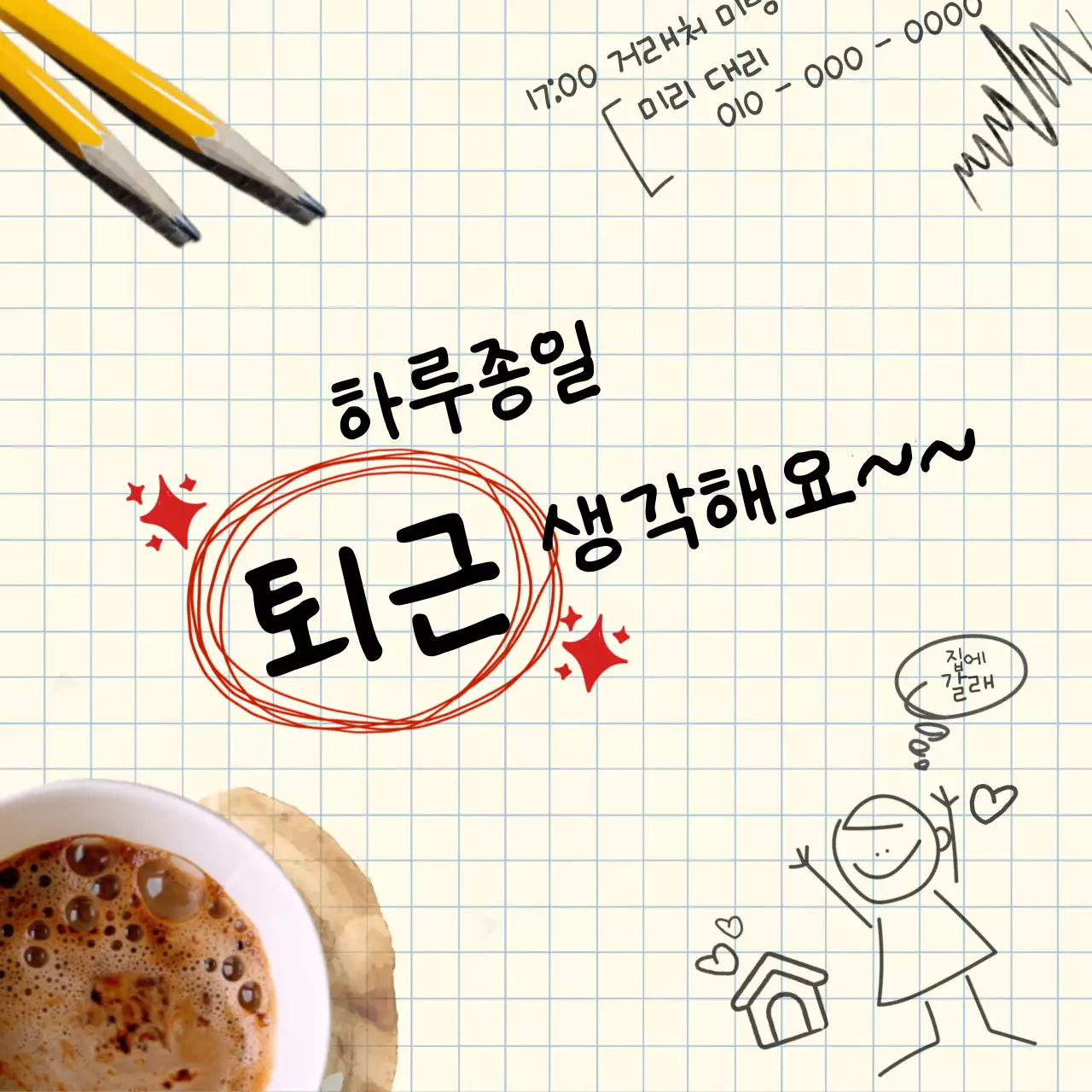 노트배경에 낙서한 컨셉의 b급 감성 홍보