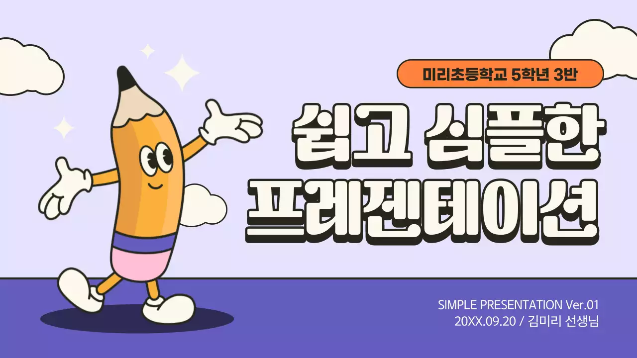 보라색 노란색의 귀여운 필기도구 교육