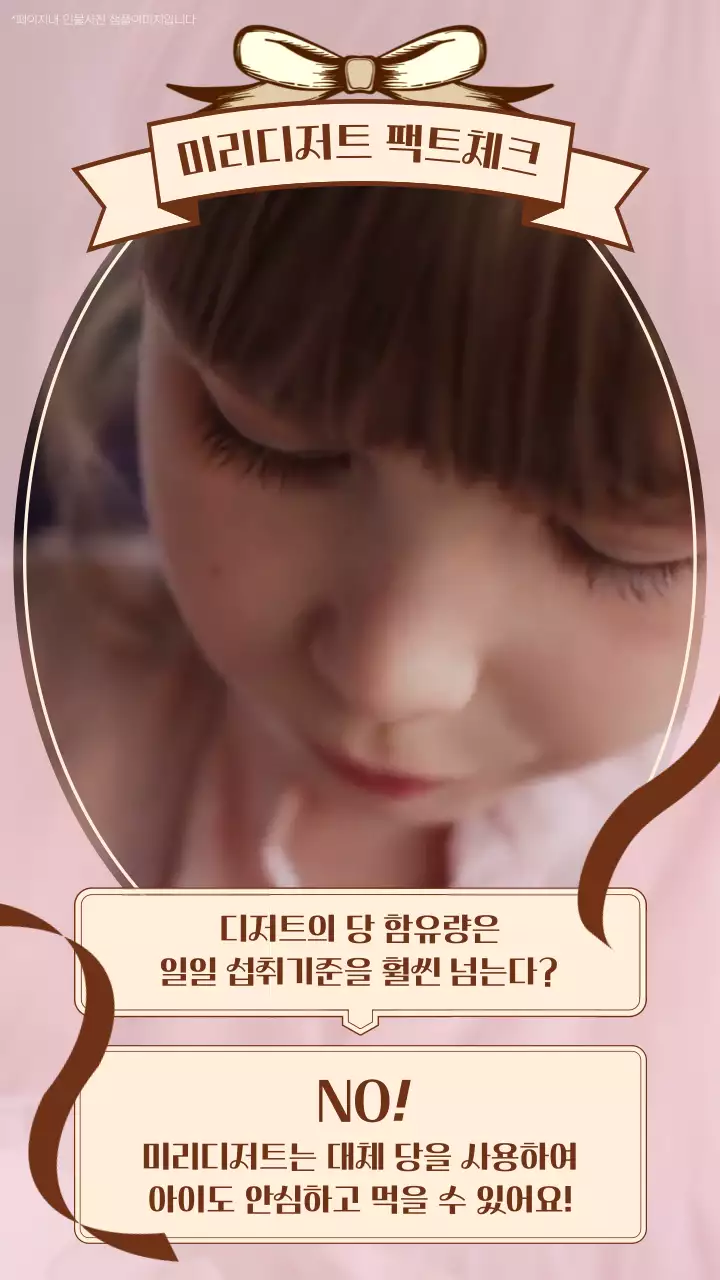 핑크와 갈색을 메인으로 한 클래식한 디저트에 대한 팩트체크