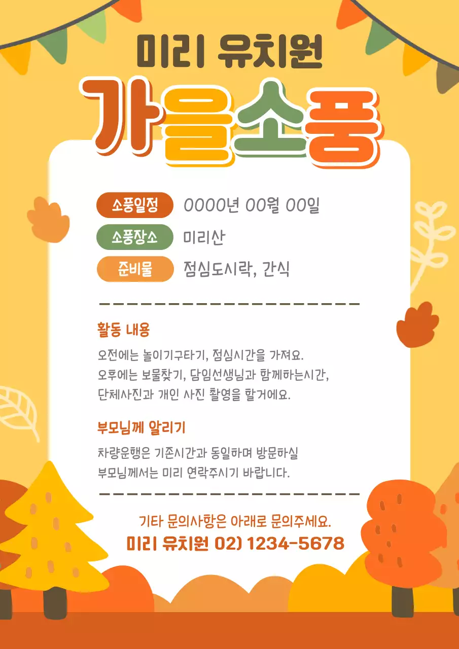 가을소풍 유치원 어린이집 가정통신문 안내문