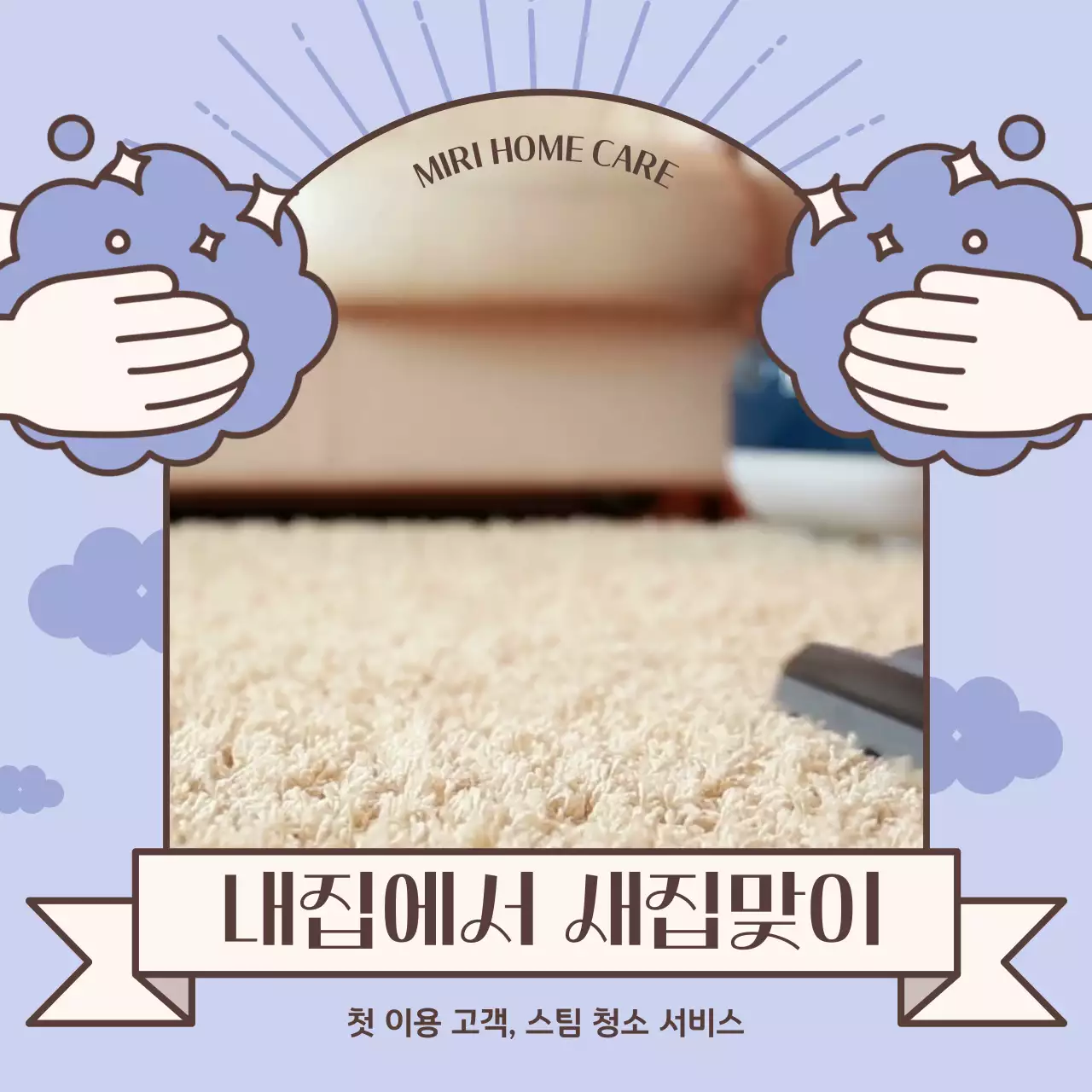 연보라색의 키치한 청소 업체 홍보