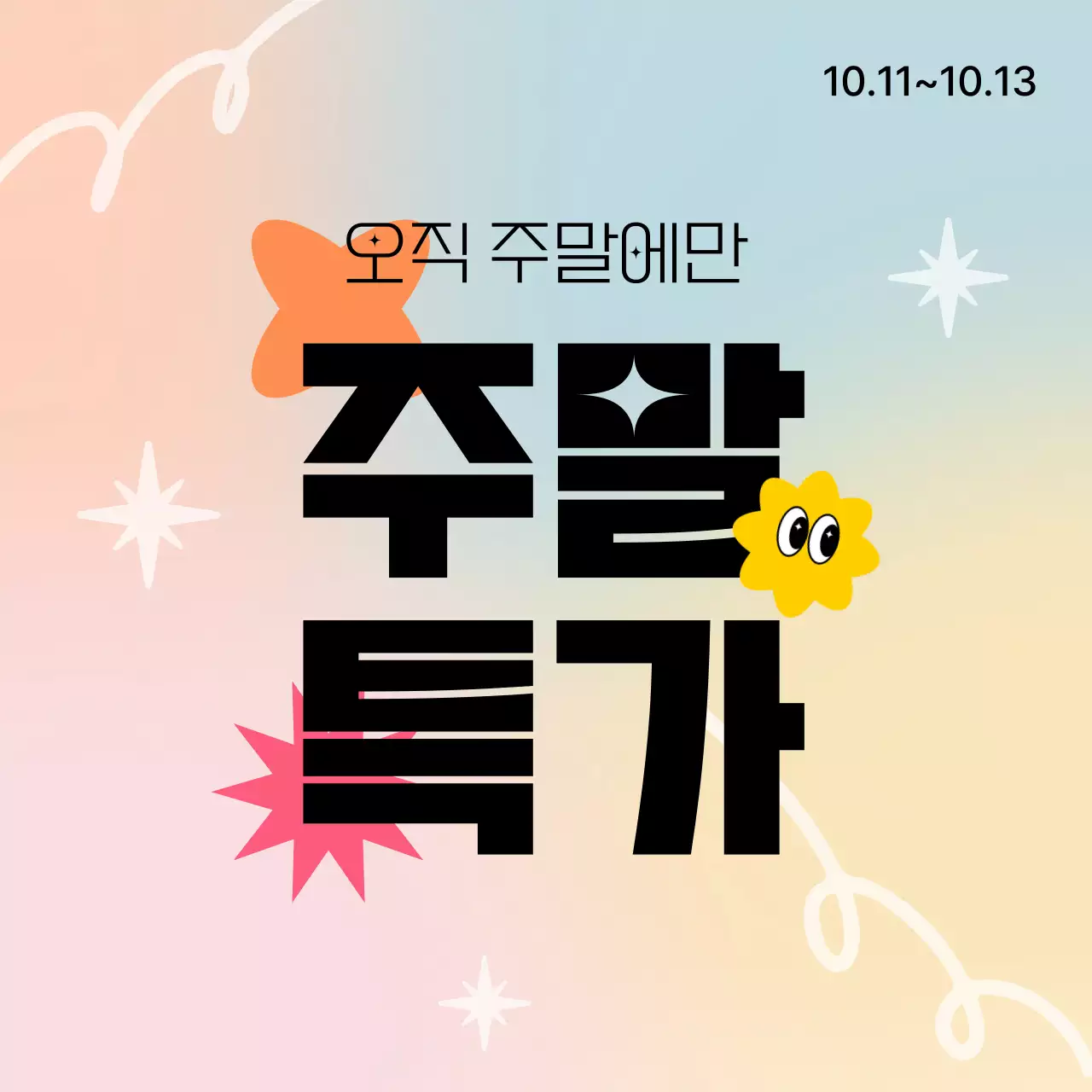 파스텔 주말 특가 할인 행사 이벤트 카드뉴스 게시물