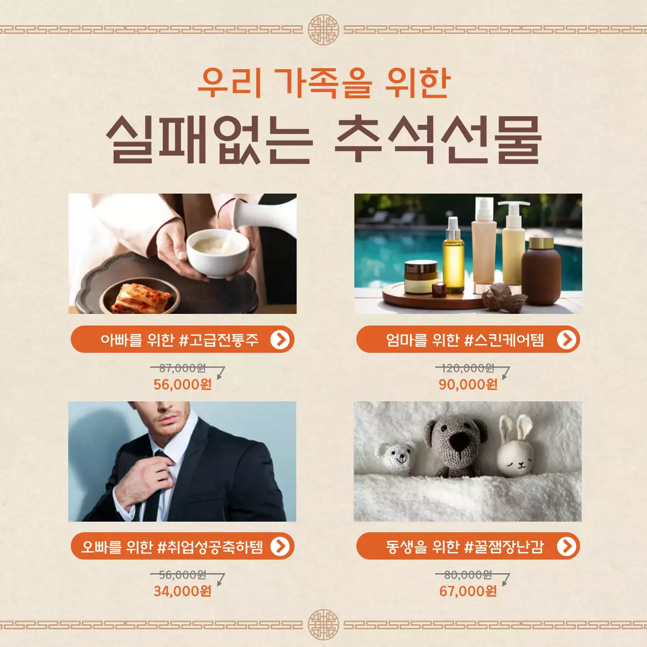 따뜻한 색감의 전통적인 무드가 돋보이는 아기자기한 명절 선물 기획전 안내