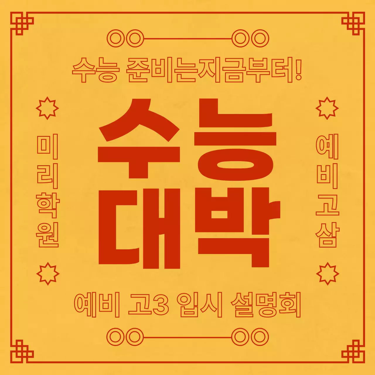 노랑과 빨강의 단순한 학원 수능 홍보