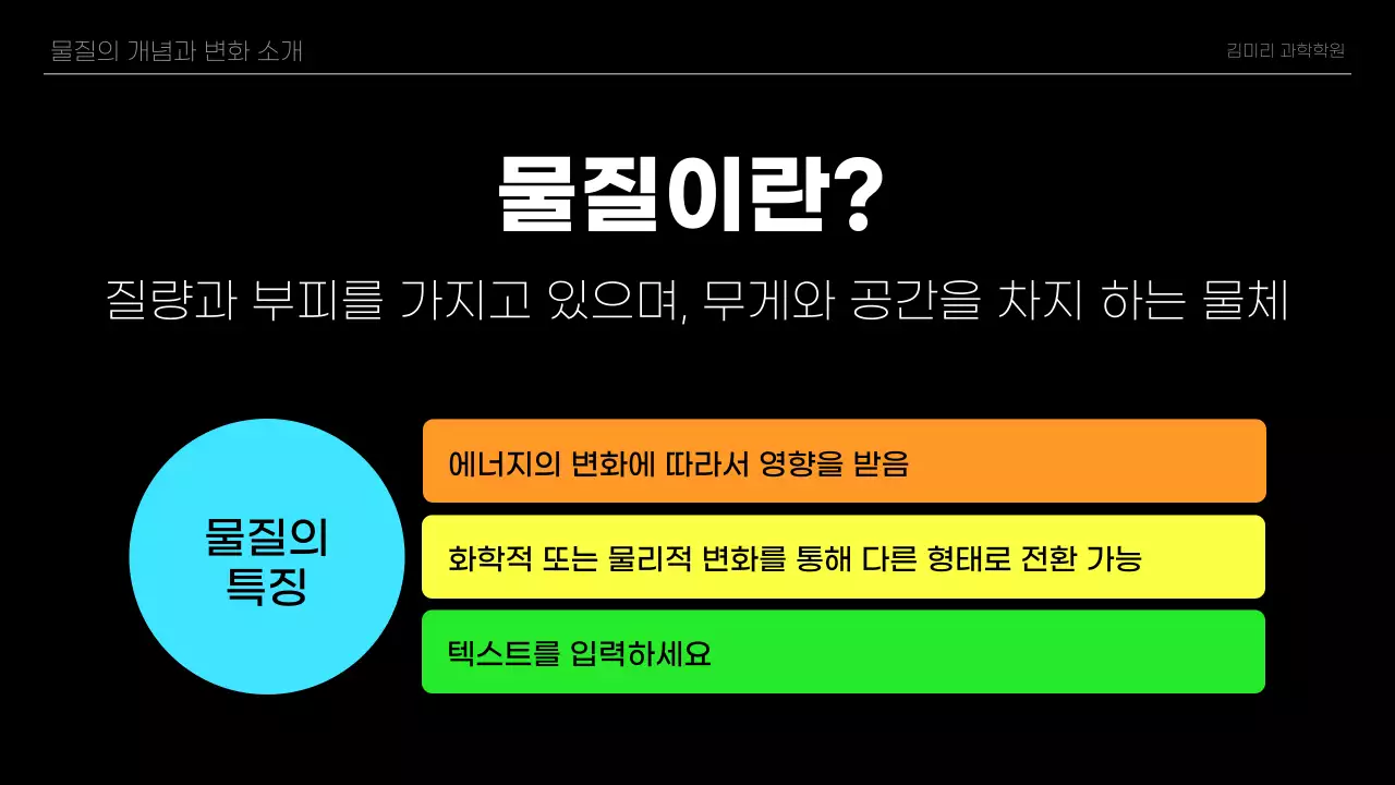 검정과 네온색의 심플한 과학 수업자료