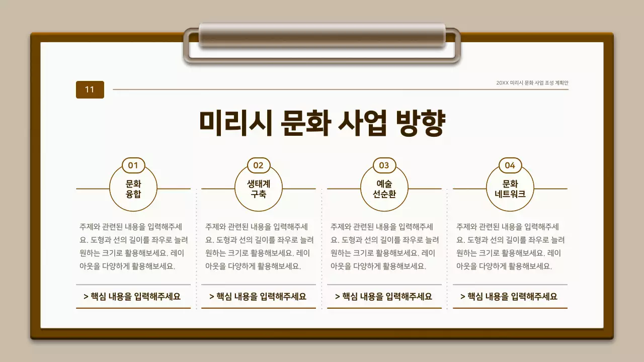 갈색과 흰색의 전통 클립보드 컨셉 계획서