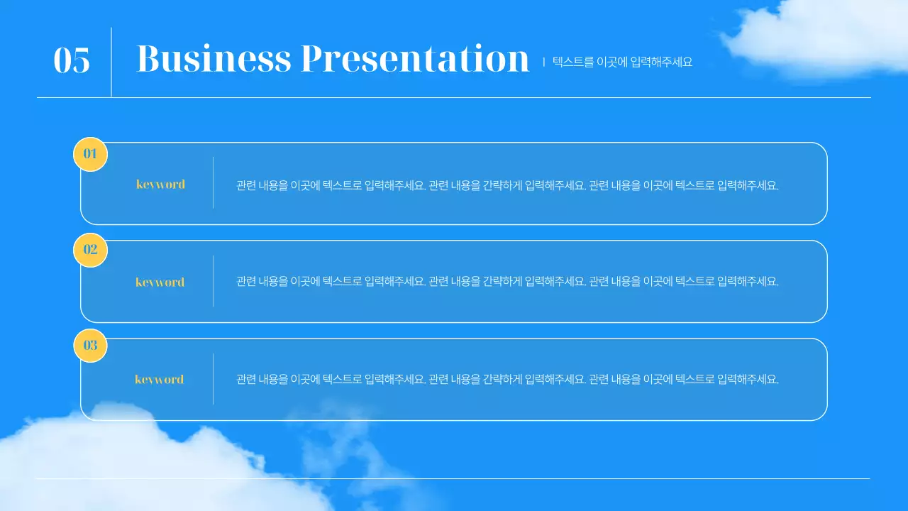 파랑의 심플한 하늘 비즈니스 기획서