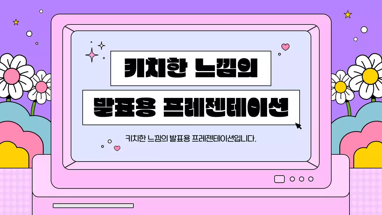 핑크색과 보라색의 키치한 비즈니스 기획서