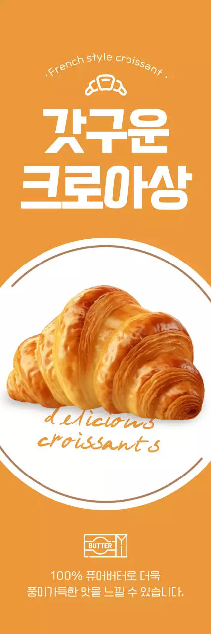 주황색 배경에 크루아상 이미지가 있는 베이커리 홍보