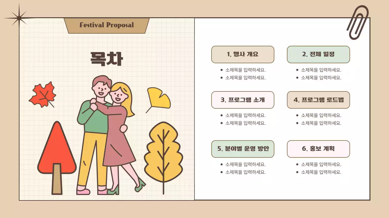 브라운 노랑 귀여운 일러스트를 활용한 가을 축제 제안서