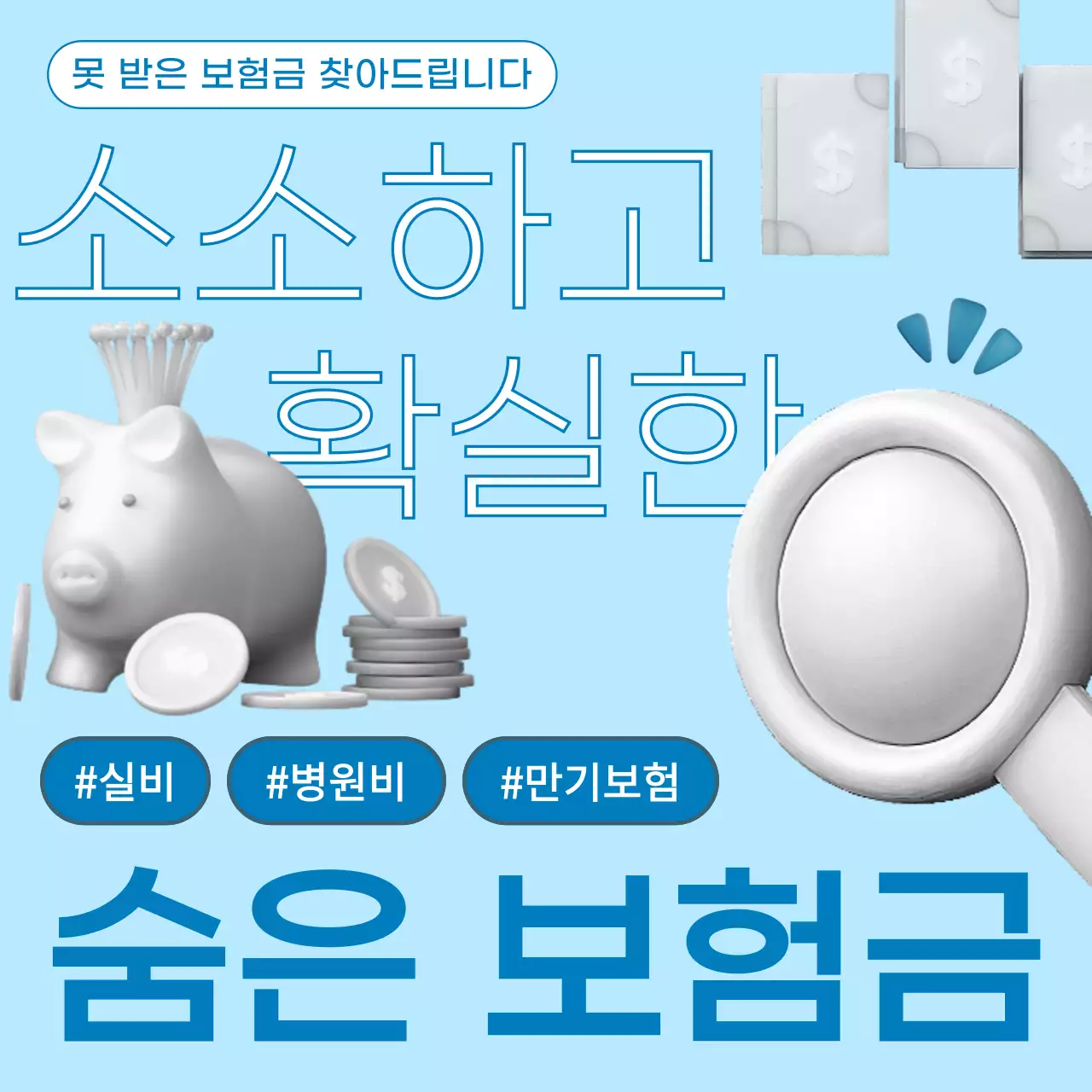 하늘색과 파랑의 키치한 보험금 찾아주는 온라인 서비스 광고