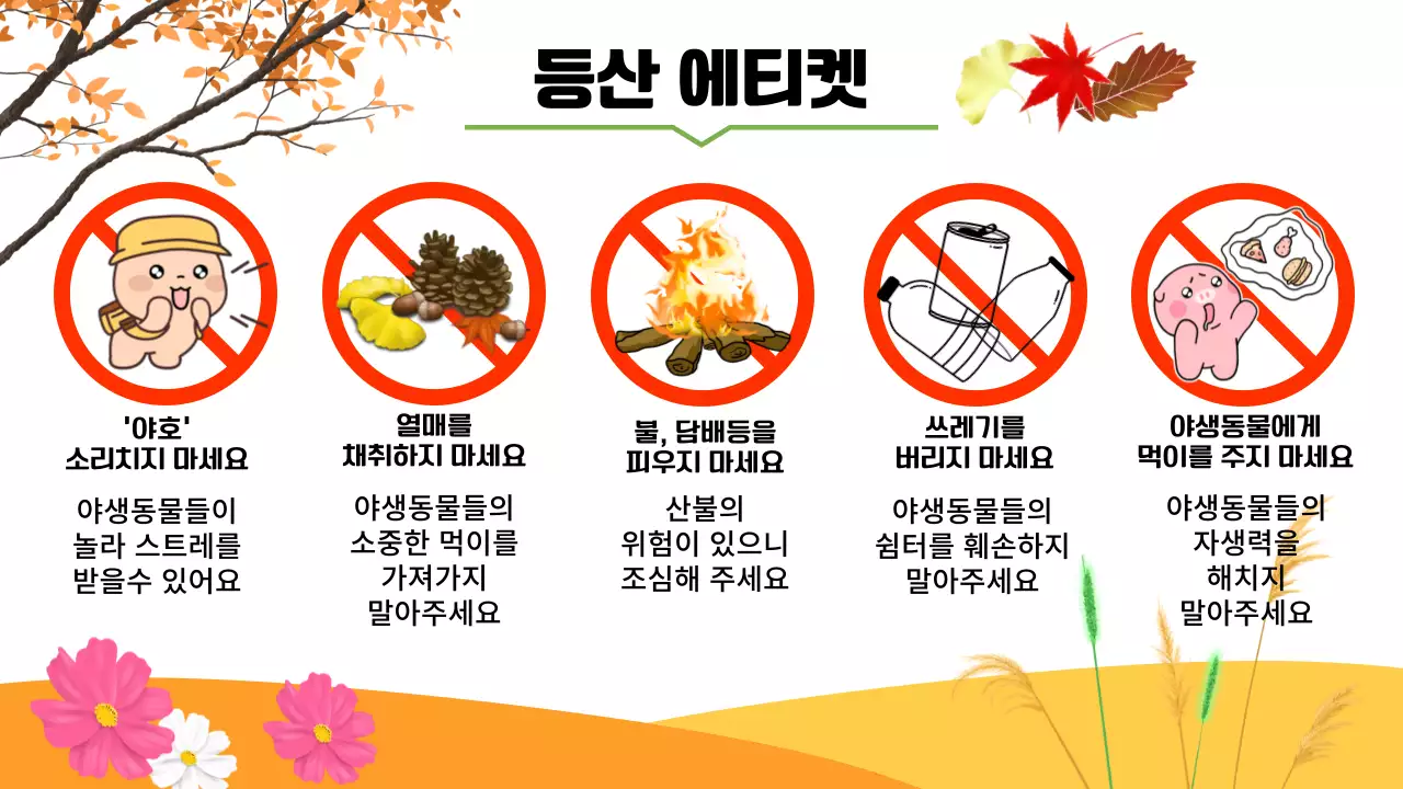 등산 에티켓
