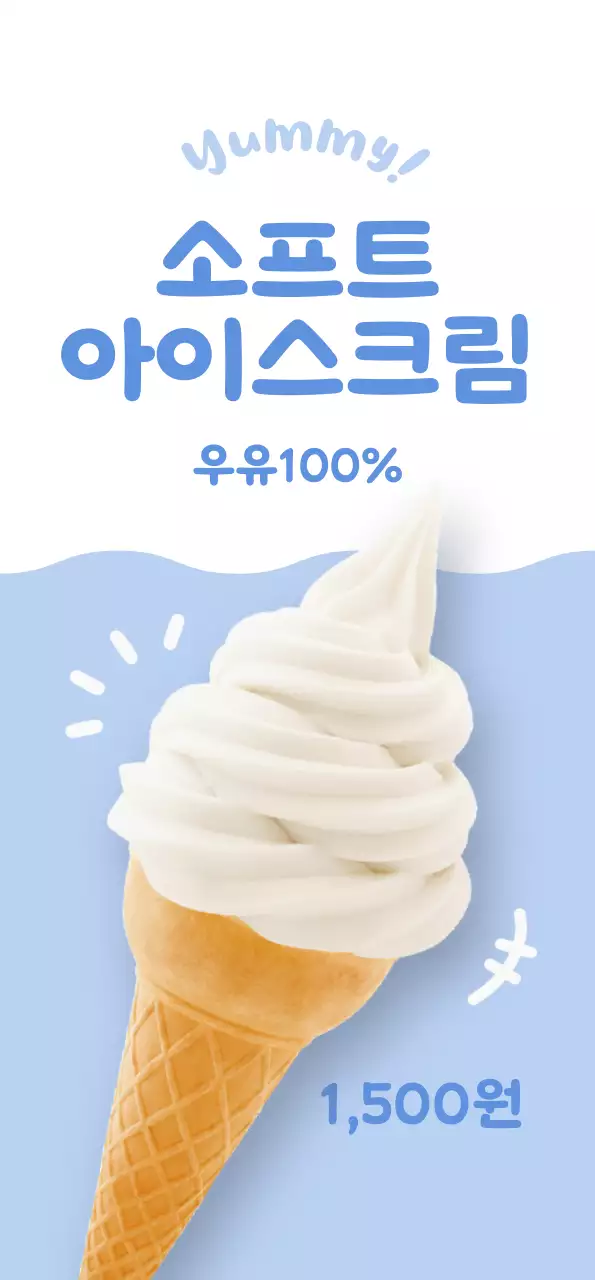 하늘색 배경이 흰색 아이스크림이 있는 깔끔하고 귀여운 느낌의 메뉴 홍보