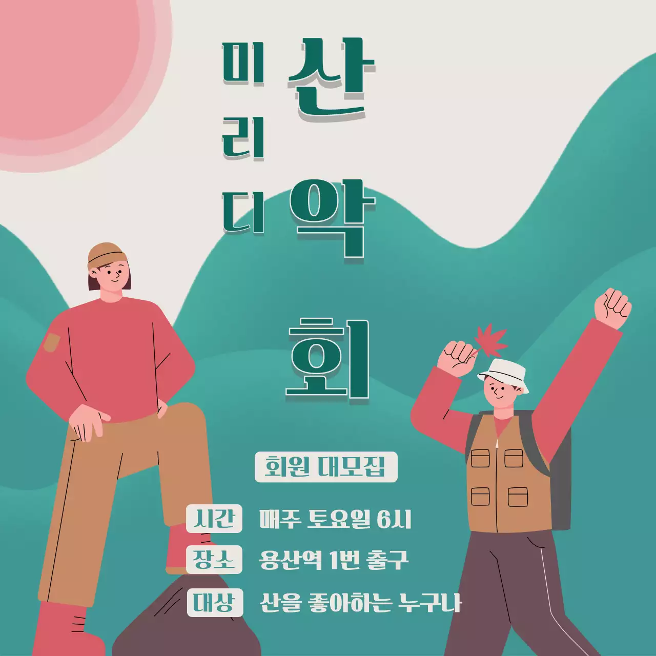 초록빛 산과 단풍색이 조화로운 산악회 회원 모집
