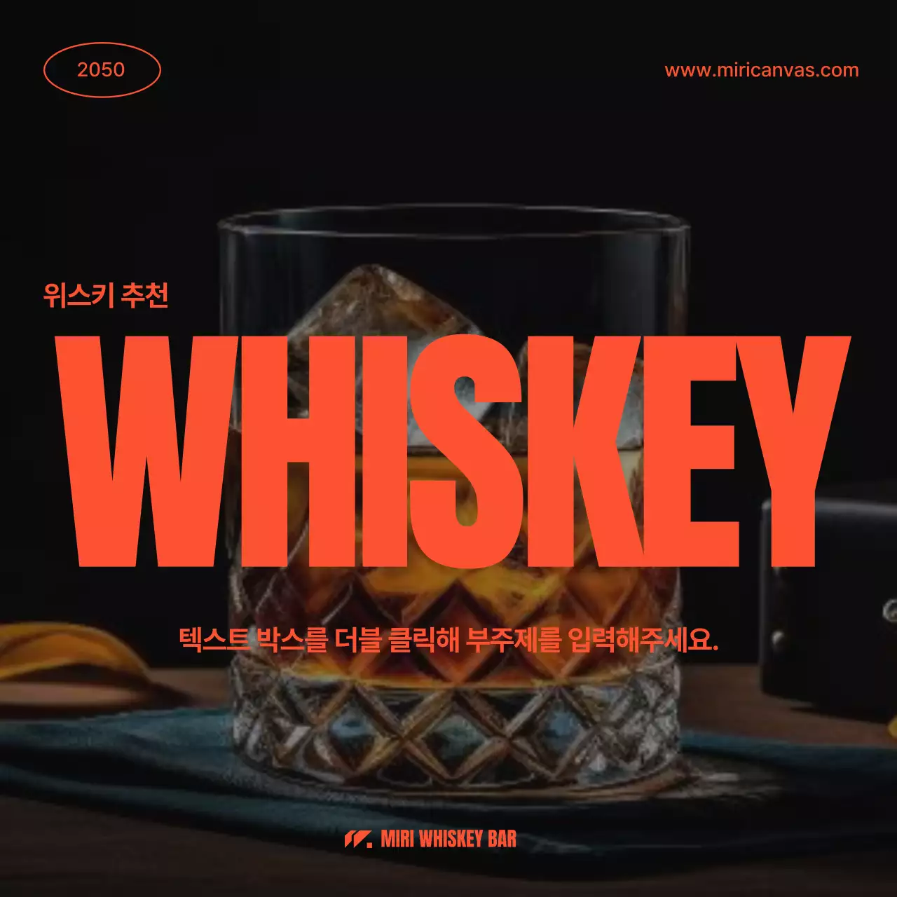 주황색과 검정색의 심플한 위스키 종류 홍보
