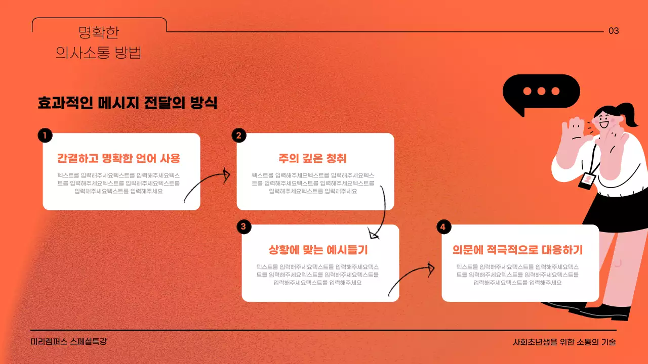 오렌지 컬러 배경에 노이즈 효과와 일러스트레이터를 활용한 회사생활의 소통의 기술에 대한 교육자료