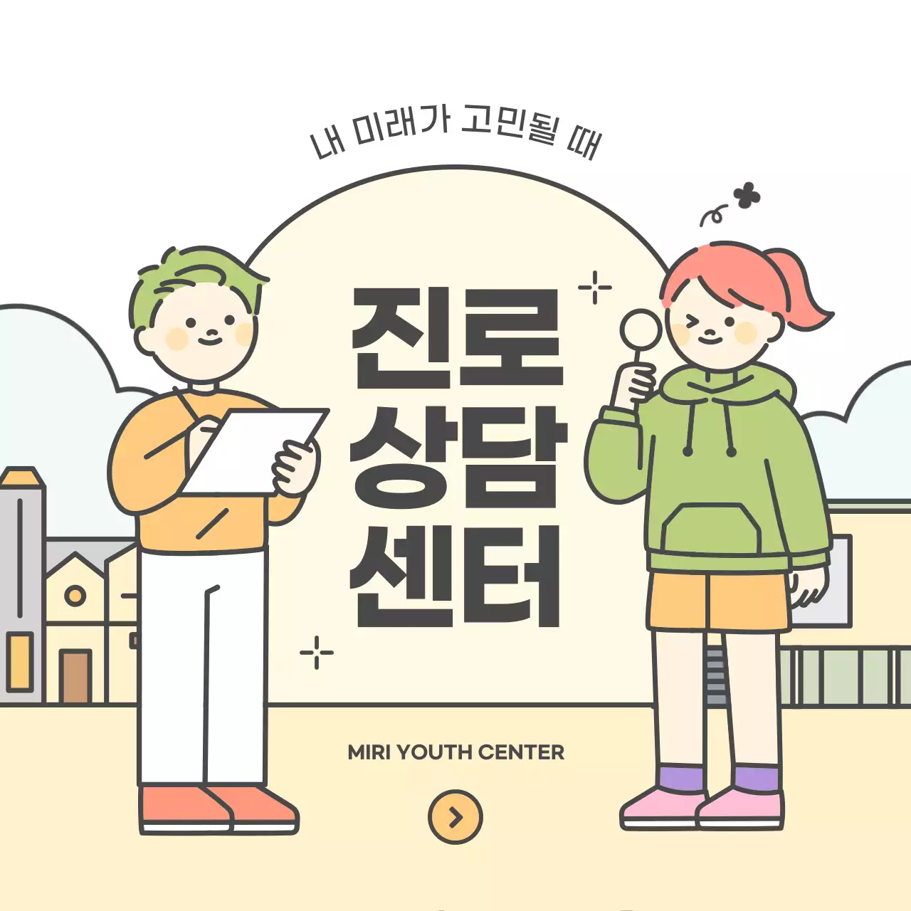 노란색과 연두색의 귀여운 진로상담센터 홍보