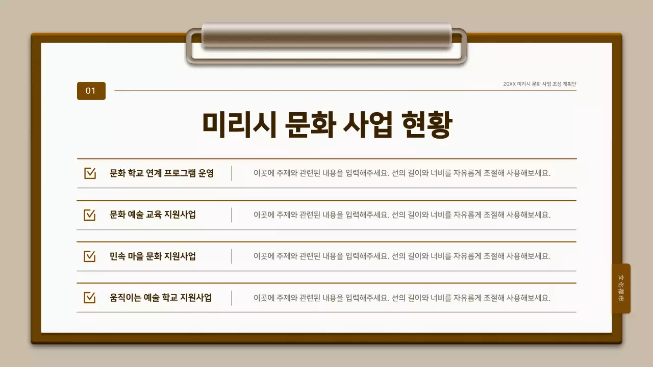 갈색과 흰색의 전통 클립보드 컨셉 계획서