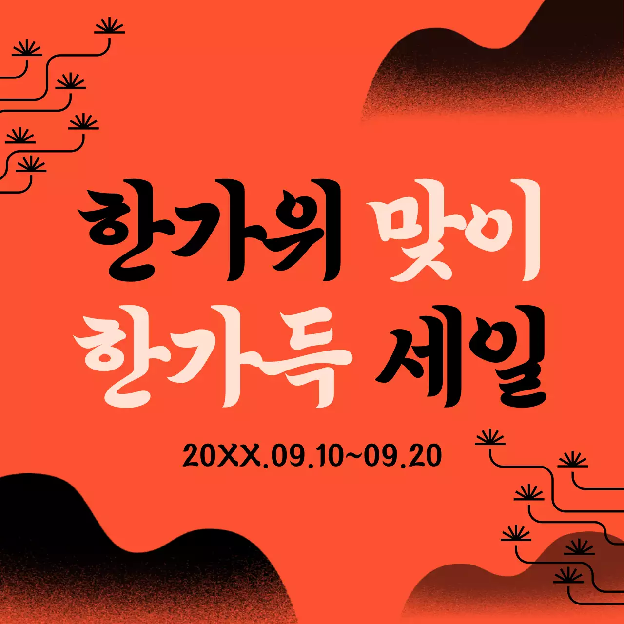 비비드한 오렌지 컬러와 가독성을 위한 블랙의 손글씨 폰트를 활용한 일러스트위주의 세일 홍보