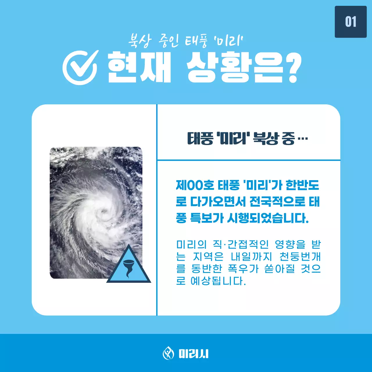 하늘색 배경에 태풍 일러스트가 포인트인 태풍피해 행동요령 정보