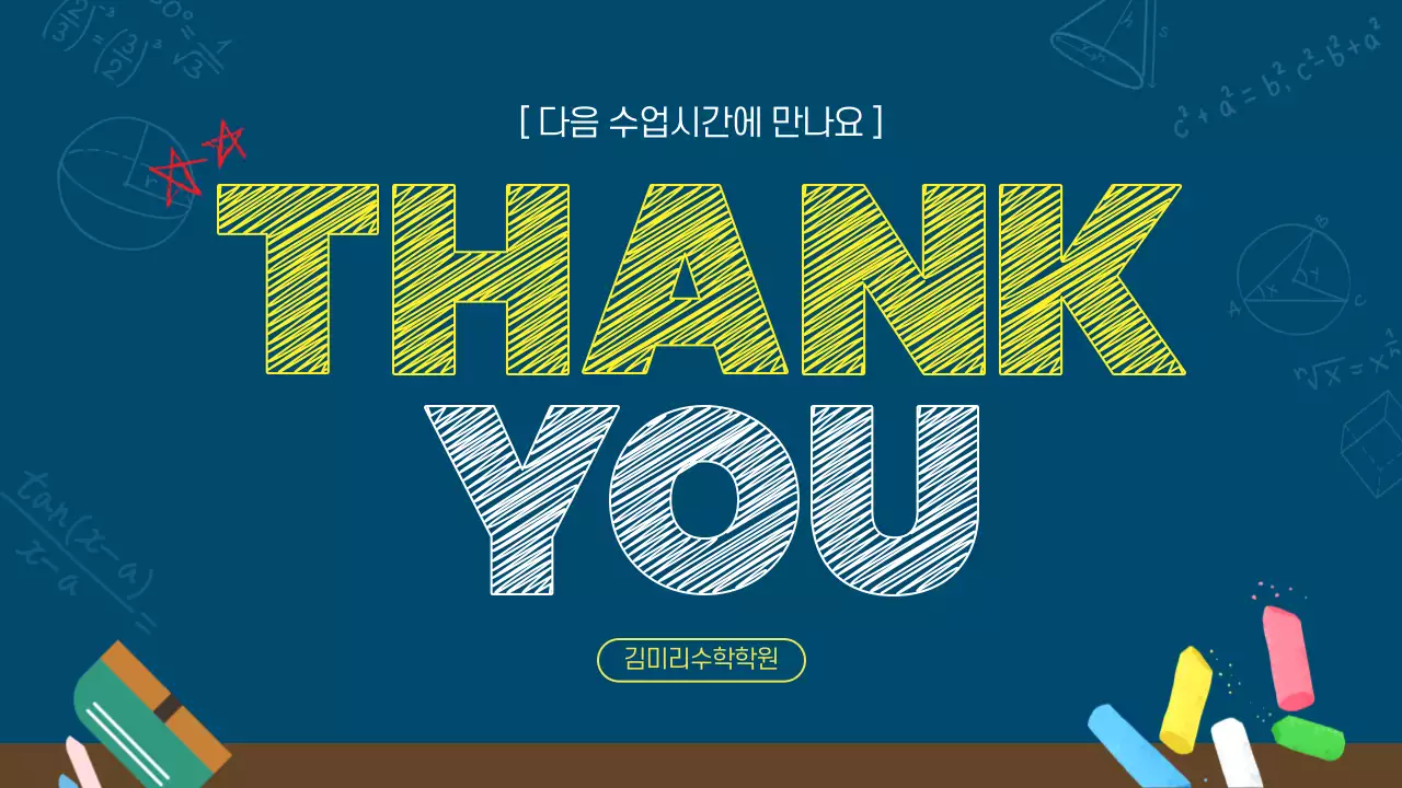 남색의 키치한 칠판느낌의 수학 문제집