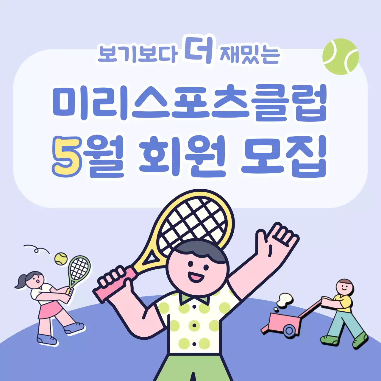 하늘색의 기본적 스포츠클럽 회원 모집 광고