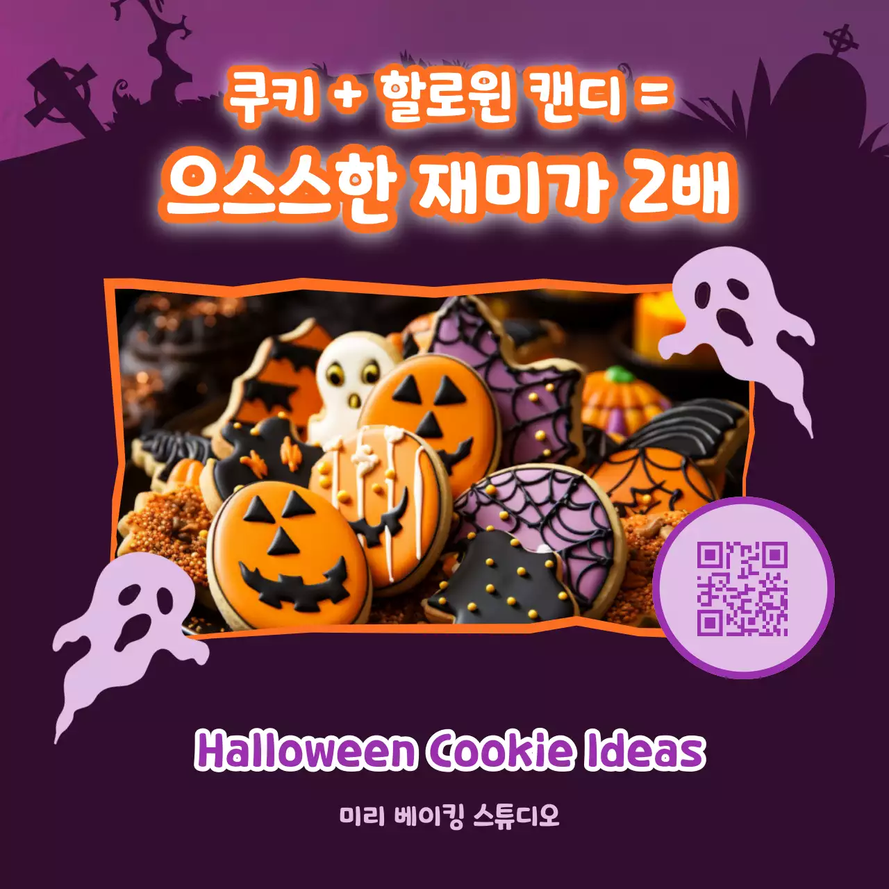 보라색과 검정색의 키치한 할로윈 쿠키 홍보