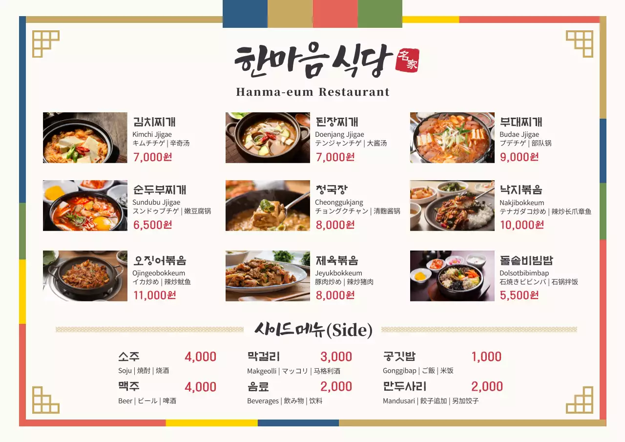 한식당 메뉴 관련 텍스트와 음식 사진 일러스트로 이루어진 다국어 메뉴판