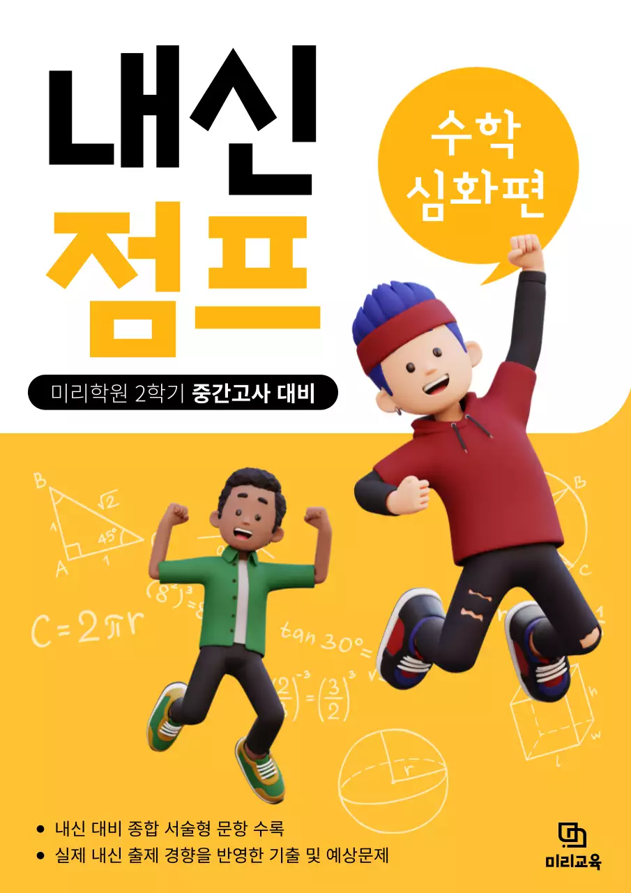 노란색 배경의 점프컨셉 내신문제집