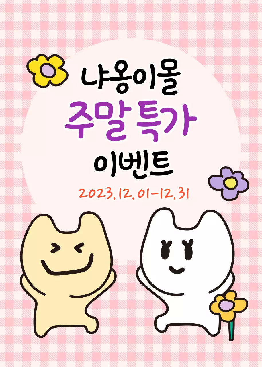 귀여운 고양이가 담긴 세일 이벤트 팝업