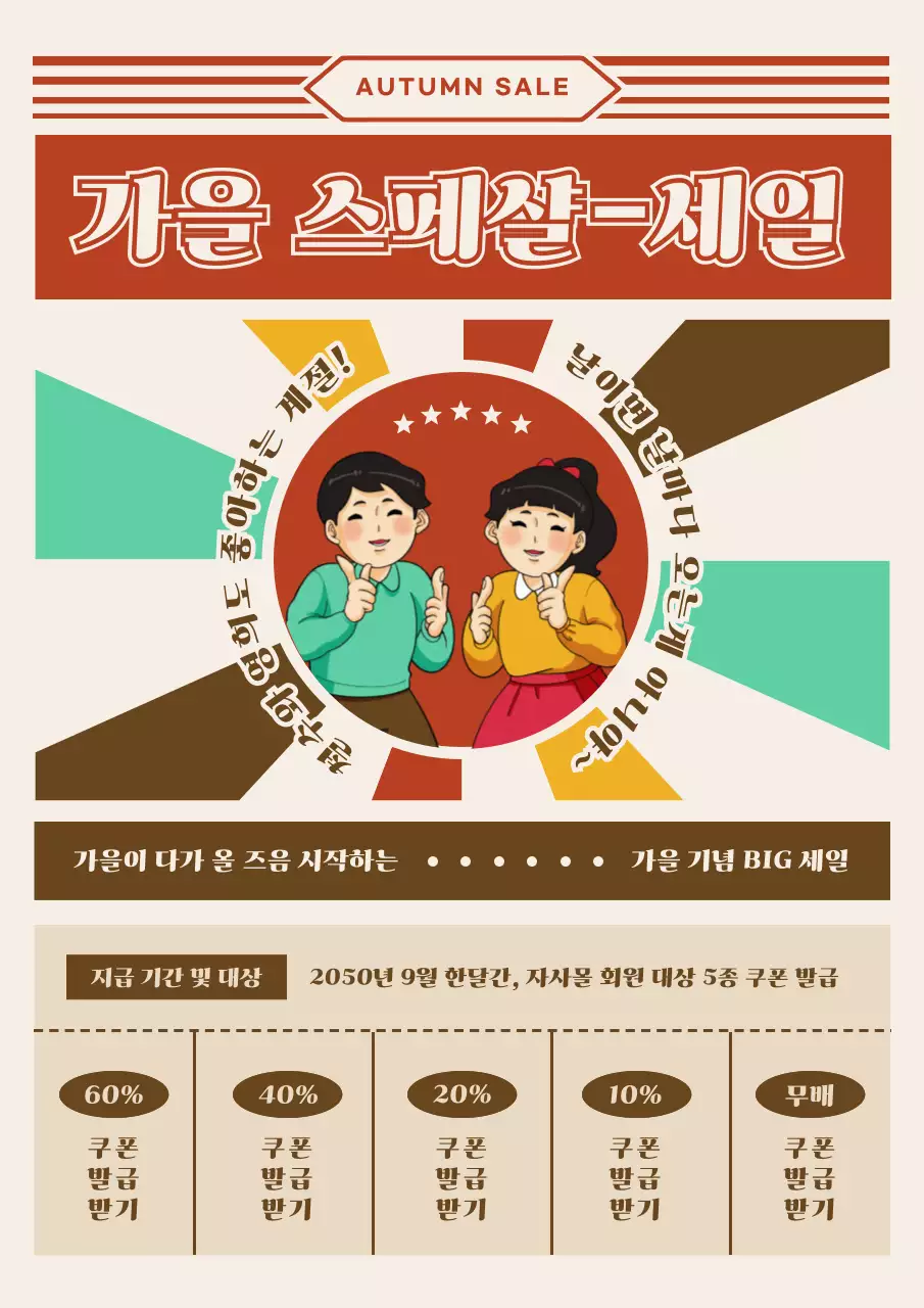 베이지 철수 영희 레트로 컨셉의 가을 세일