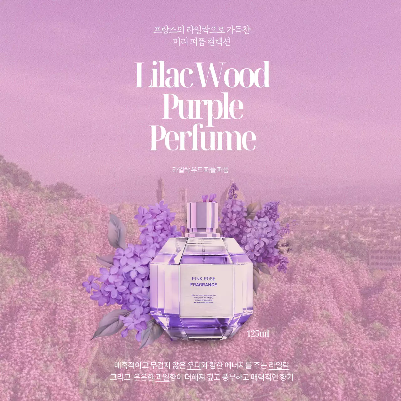 연보라와 라벤더색과 흰색의 타이포를 활용한 모던하고 럭셔리한 향수 신제품 홍보
