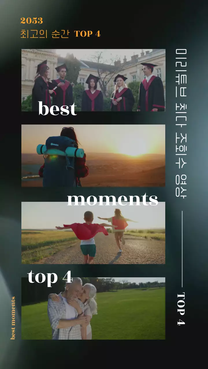 녹색 배경에 4가지 베스트 순간을 영상으로 담은 4분할 홍보물