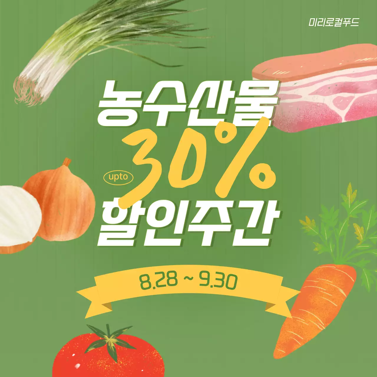 연두색의 야채 일러스트가 들어간 농수산물 세일 홍보물