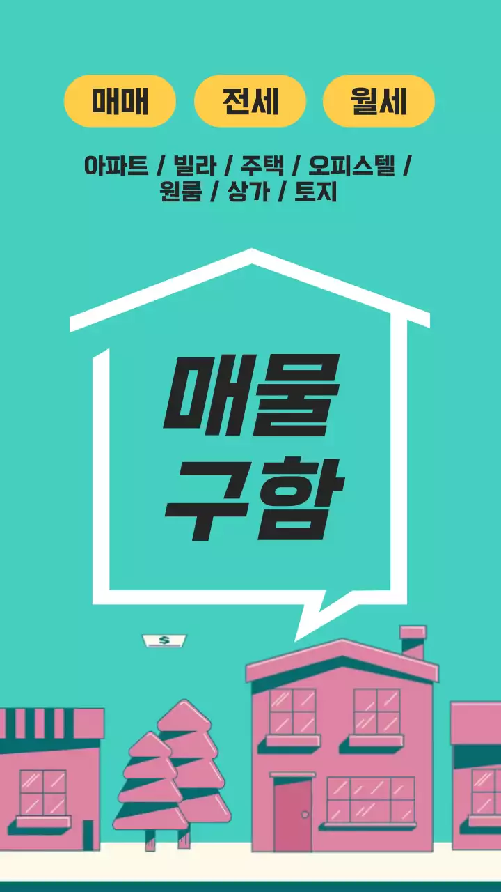 민트색과 핑크색의 심플한 매물 부동산 광고