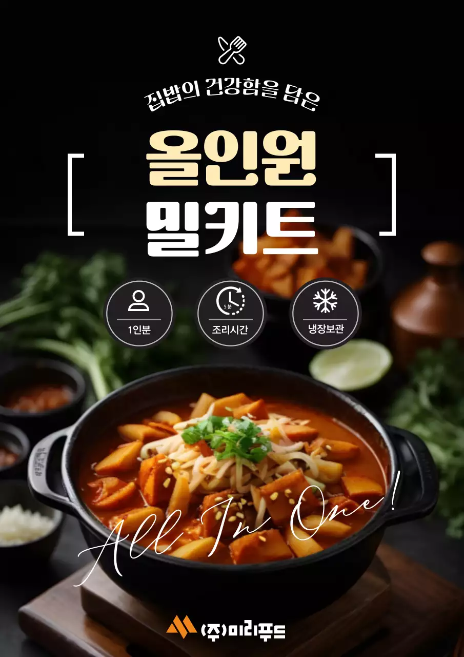 검정색의 클래식한 올인원 밀키트 광고