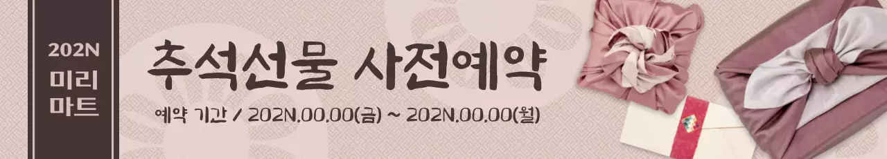 핑크색과 갈색의 중후하고 전통적인 느낌이 나는 명절 사전예약 안내