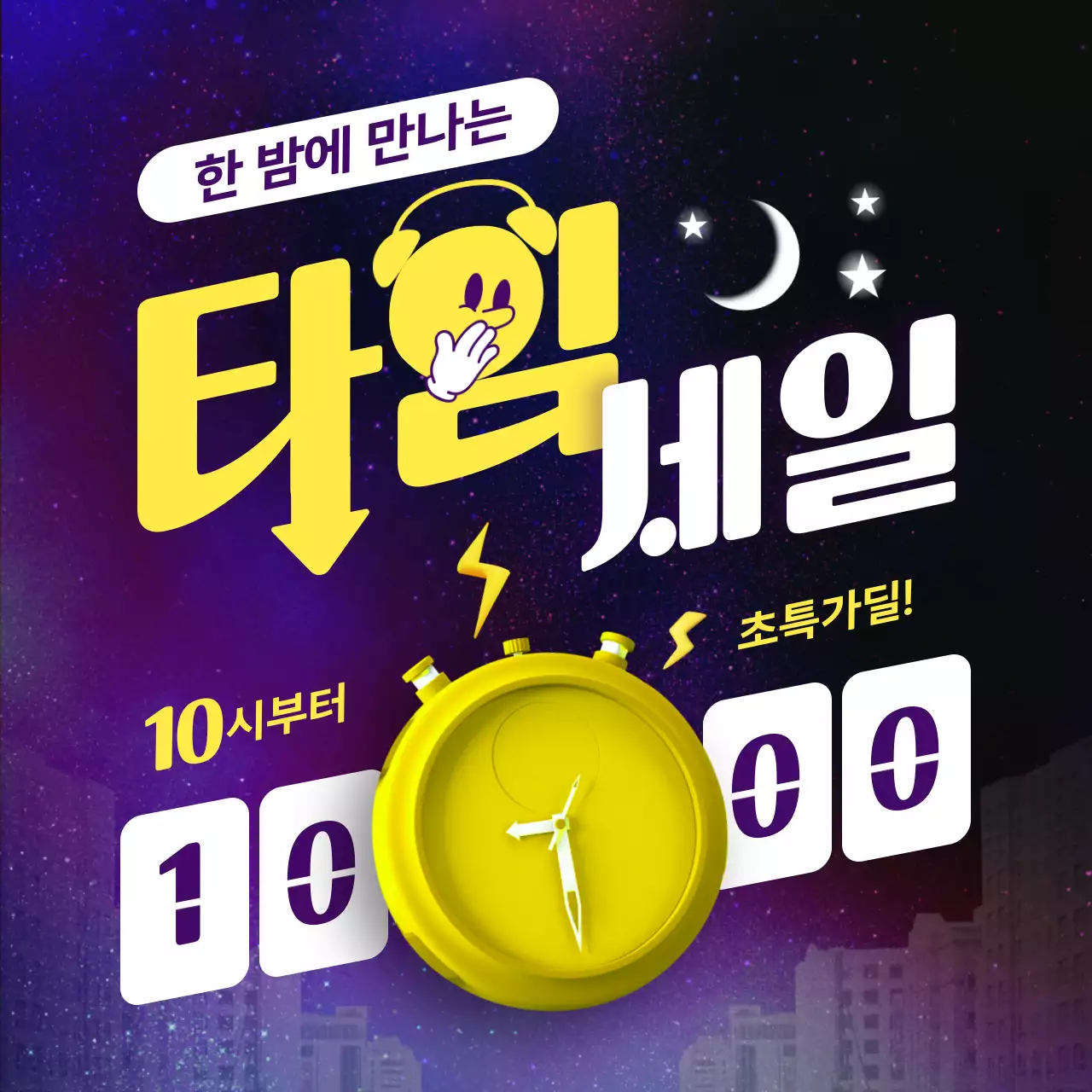 노란색과 보라색의 키치한 야간 타임 세일 이벤트 홍보