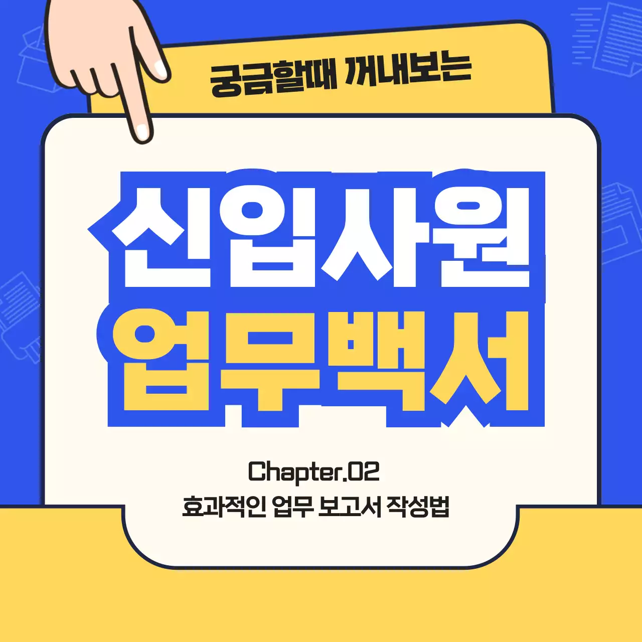 파랑과 노랑의 심플한 신입사원 업무 교육자료